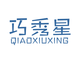 巧秀星 商标图样