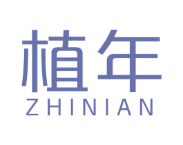 植年 商标图样