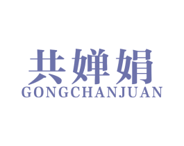 共婵娟 商标图样