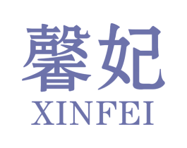 馨妃 商标图样