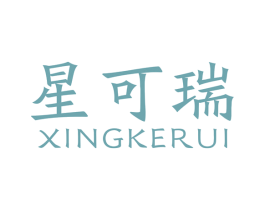 星可瑞 商标图样