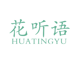 花听语 商标图样