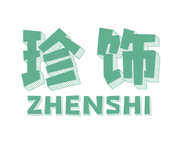 珍饰 商标图样
