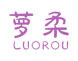 萝柔 商标图样