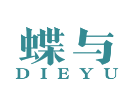 蝶与 商标图样