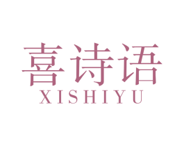 喜诗语 商标图样
