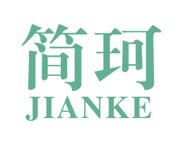 简珂 商标图样