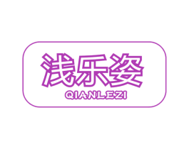 浅乐姿 商标图样