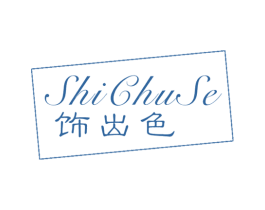 饰出色 商标图样