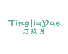 汀玖月 商标图样