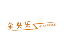 金央乐 商标图样