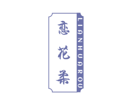 恋花柔 商标图样