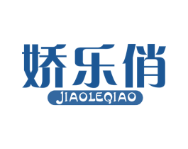 娇乐俏 商标图样