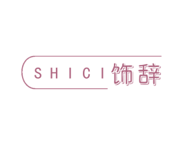 饰辞 商标图样