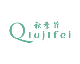 秋季菲 商标图样
