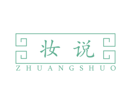 妆说 商标图样