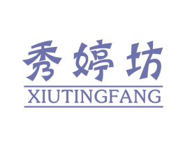 秀婷坊 商标图样