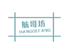 航哥坊 商标图样