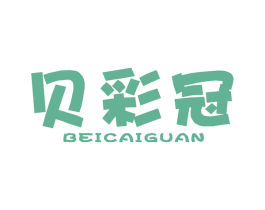 贝彩冠 商标图样