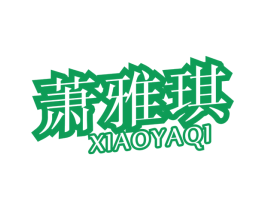 萧雅琪 商标图样