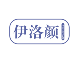 伊洛颜 商标图样