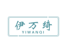 伊万绮 商标图样