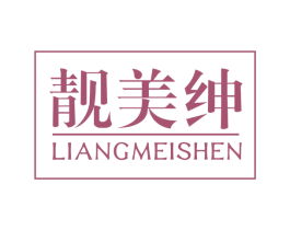 靓美绅 商标图样