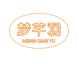 梦芊羽 商标图样