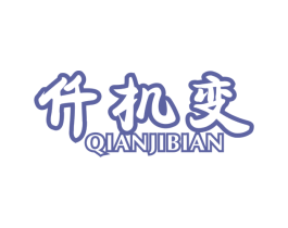 仟机变 商标图样