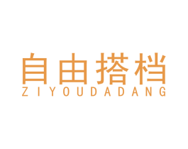 自由搭档 商标图样