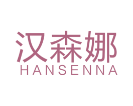 汉森娜 商标图样
