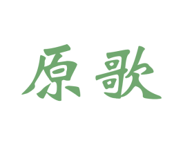原歌 商标图样