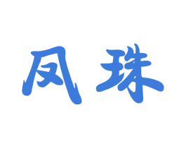 凤珠 商标图样