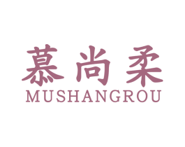 慕尚柔 商标图样
