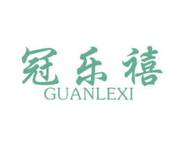 冠乐禧 商标图样