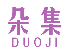 朵集 商标图样