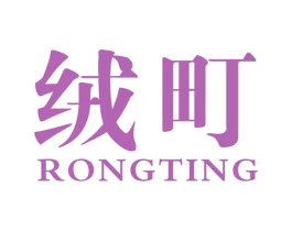 绒町 商标图样