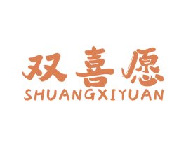 双喜愿 商标图样