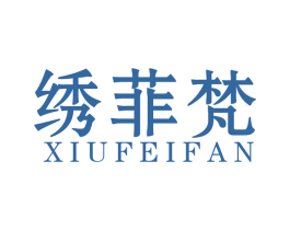 绣菲梵 商标图样
