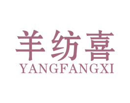 羊纺喜 商标图样
