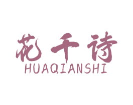 花千诗 商标图样