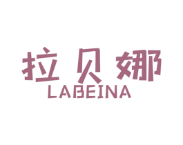 拉贝娜 商标图样