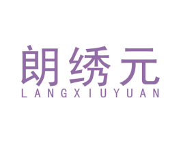 朗绣元 商标图样