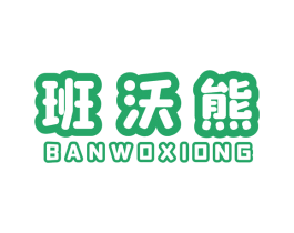 班沃熊 商标图样