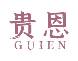 贵恩 商标图样