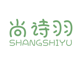 尚诗羽 商标图样