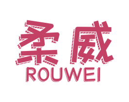 柔威 商标图样