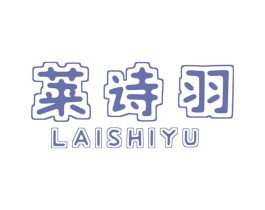 莱诗羽 商标图样