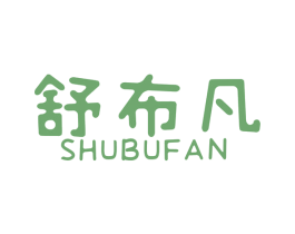 舒布凡 商标图样