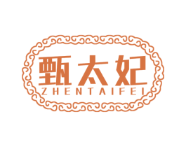 甄太妃 商标图样